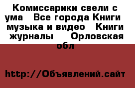 Комиссарики свели с ума - Все города Книги, музыка и видео » Книги, журналы   . Орловская обл.